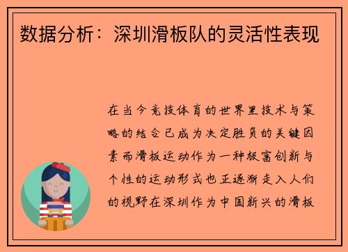 数据分析：深圳滑板队的灵活性表现
