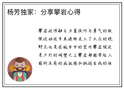 杨芳独家：分享攀岩心得