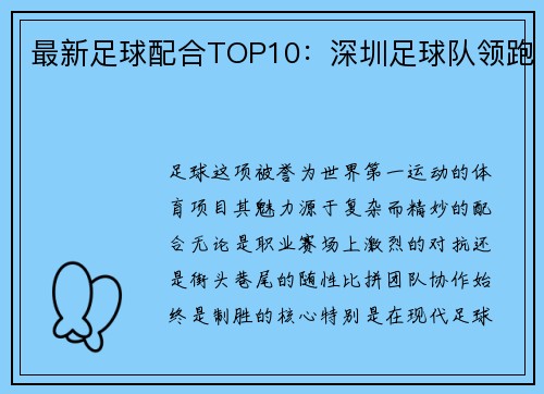 最新足球配合TOP10：深圳足球队领跑