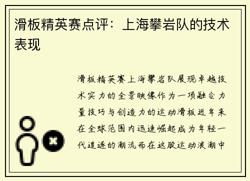 滑板精英赛点评：上海攀岩队的技术表现