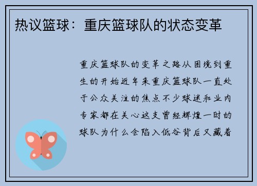 热议篮球：重庆篮球队的状态变革