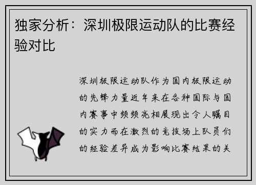 独家分析：深圳极限运动队的比赛经验对比