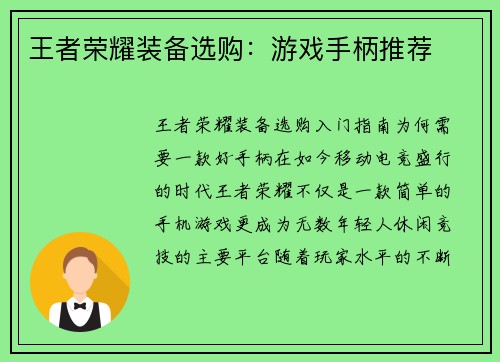 王者荣耀装备选购：游戏手柄推荐