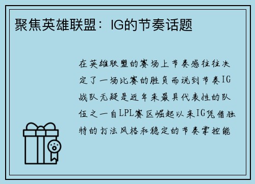 聚焦英雄联盟：IG的节奏话题
