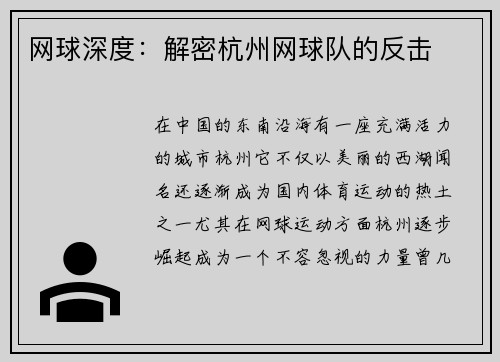 网球深度：解密杭州网球队的反击