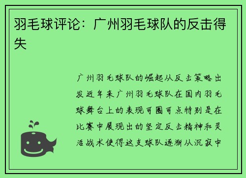 羽毛球评论：广州羽毛球队的反击得失