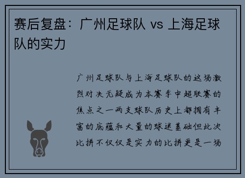 赛后复盘：广州足球队 vs 上海足球队的实力