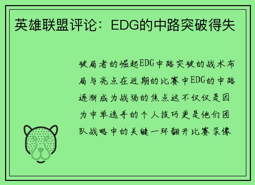 英雄联盟评论：EDG的中路突破得失