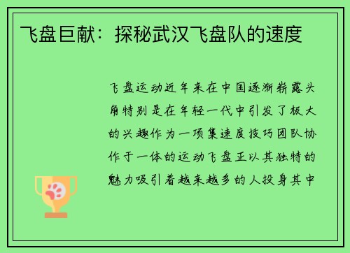 飞盘巨献：探秘武汉飞盘队的速度