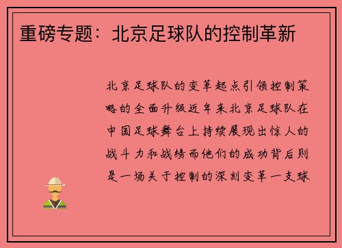 重磅专题：北京足球队的控制革新