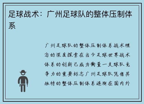 足球战术：广州足球队的整体压制体系