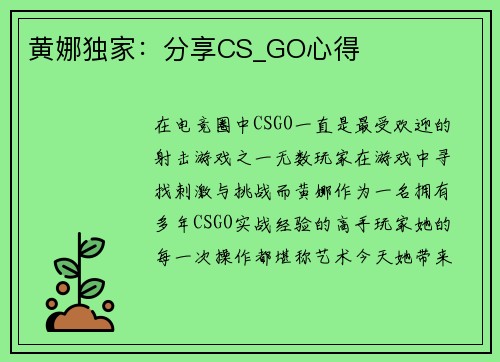 黄娜独家：分享CS_GO心得