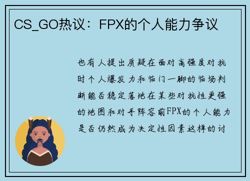 CS_GO热议：FPX的个人能力争议