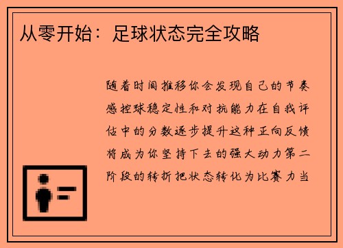 从零开始：足球状态完全攻略