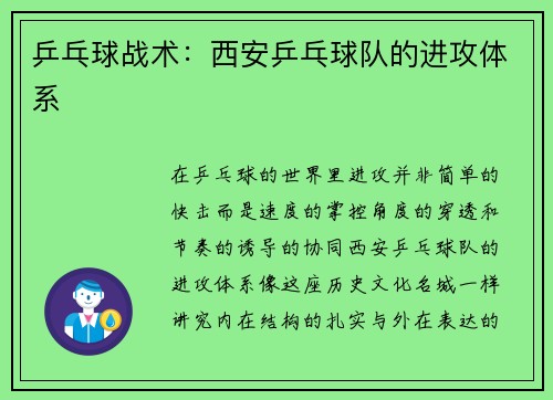 乒乓球战术：西安乒乓球队的进攻体系