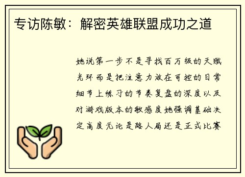 专访陈敏：解密英雄联盟成功之道