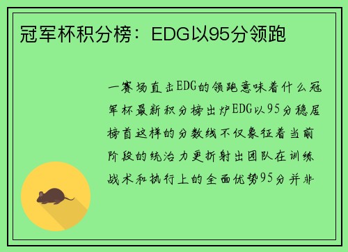冠军杯积分榜：EDG以95分领跑