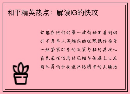 和平精英热点：解读IG的快攻