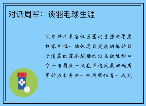 对话周军：谈羽毛球生涯