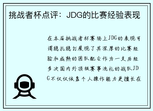 挑战者杯点评：JDG的比赛经验表现