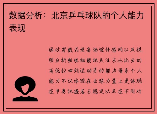 数据分析：北京乒乓球队的个人能力表现