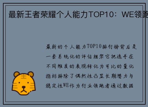 最新王者荣耀个人能力TOP10：WE领跑