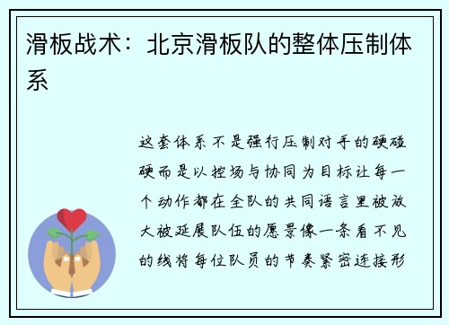 滑板战术：北京滑板队的整体压制体系