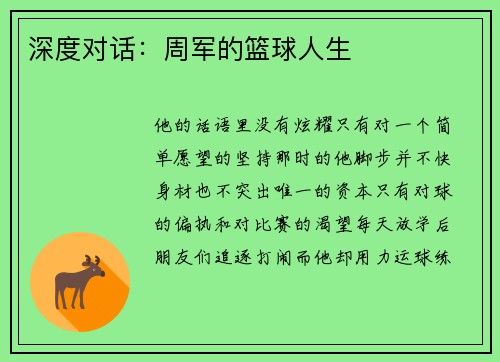 深度对话：周军的篮球人生