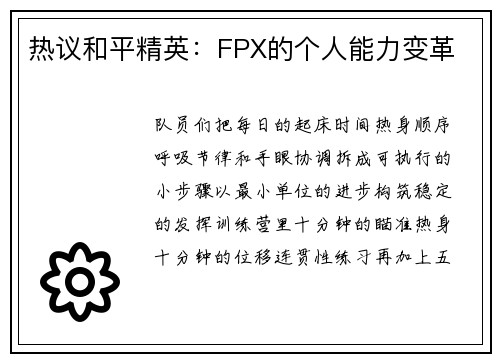 热议和平精英：FPX的个人能力变革