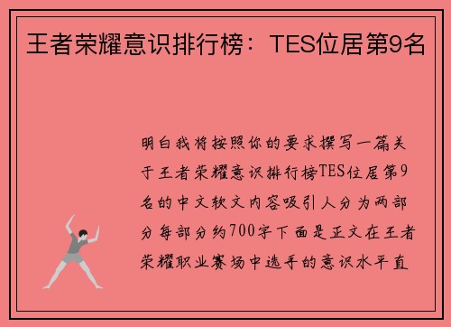 王者荣耀意识排行榜：TES位居第9名