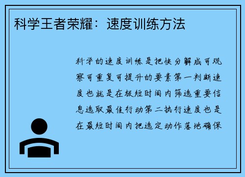 科学王者荣耀：速度训练方法