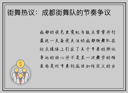 街舞热议：成都街舞队的节奏争议