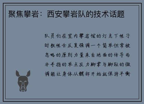 聚焦攀岩：西安攀岩队的技术话题