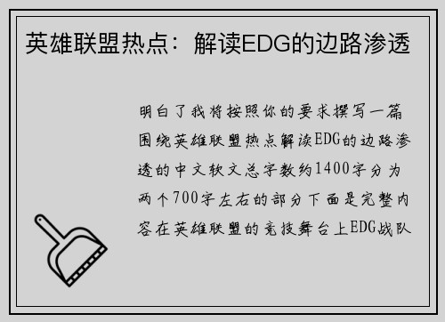 英雄联盟热点：解读EDG的边路渗透