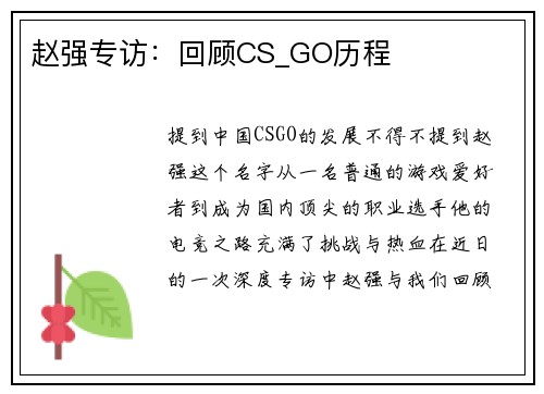 赵强专访：回顾CS_GO历程