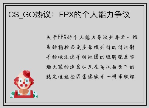 CS_GO热议：FPX的个人能力争议