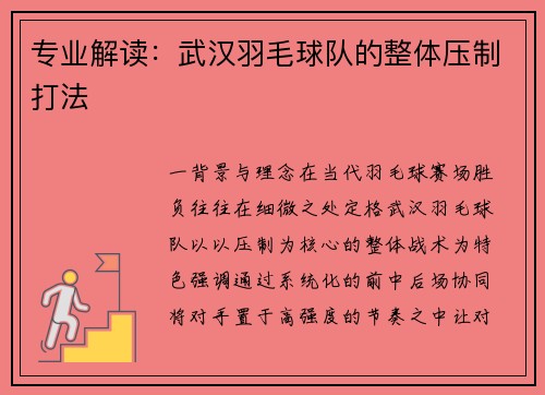 专业解读：武汉羽毛球队的整体压制打法
