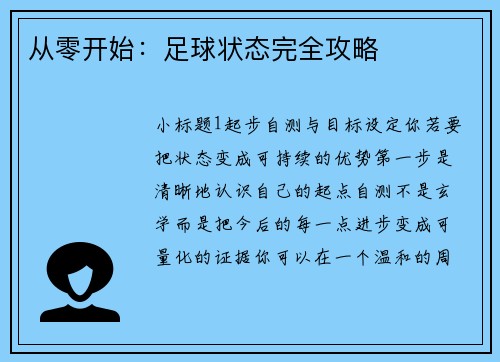 从零开始：足球状态完全攻略