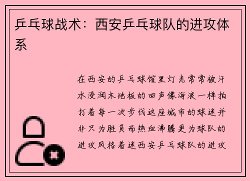 乒乓球战术：西安乒乓球队的进攻体系