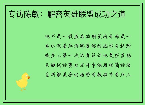 专访陈敏：解密英雄联盟成功之道