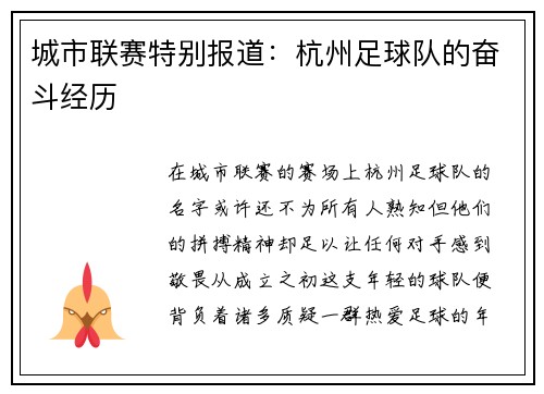 城市联赛特别报道：杭州足球队的奋斗经历