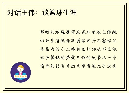 对话王伟：谈篮球生涯