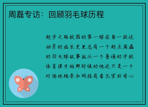 周磊专访：回顾羽毛球历程