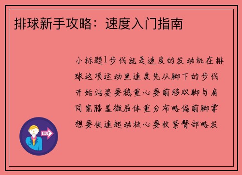 排球新手攻略：速度入门指南
