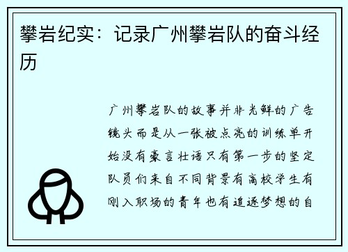 攀岩纪实：记录广州攀岩队的奋斗经历