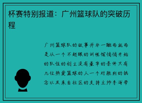 杯赛特别报道：广州篮球队的突破历程