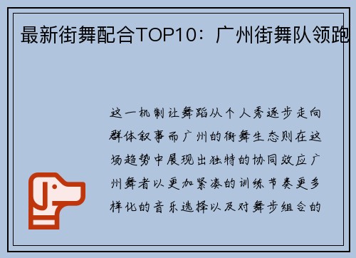 最新街舞配合TOP10：广州街舞队领跑
