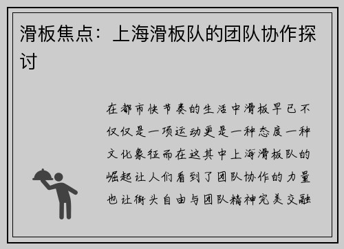 滑板焦点：上海滑板队的团队协作探讨