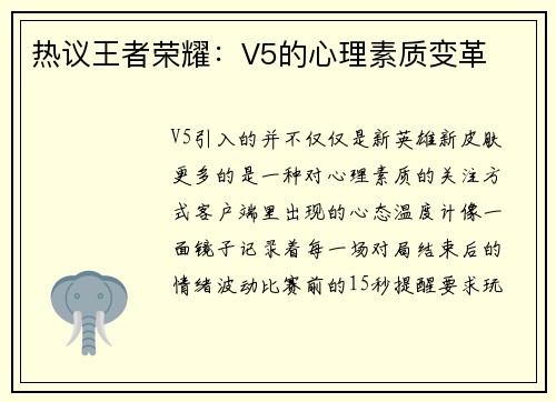 热议王者荣耀：V5的心理素质变革