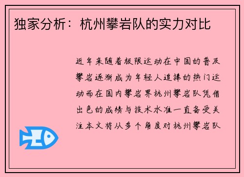 独家分析：杭州攀岩队的实力对比